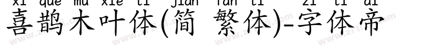 喜鹊木叶体(简 繁体)字体转换